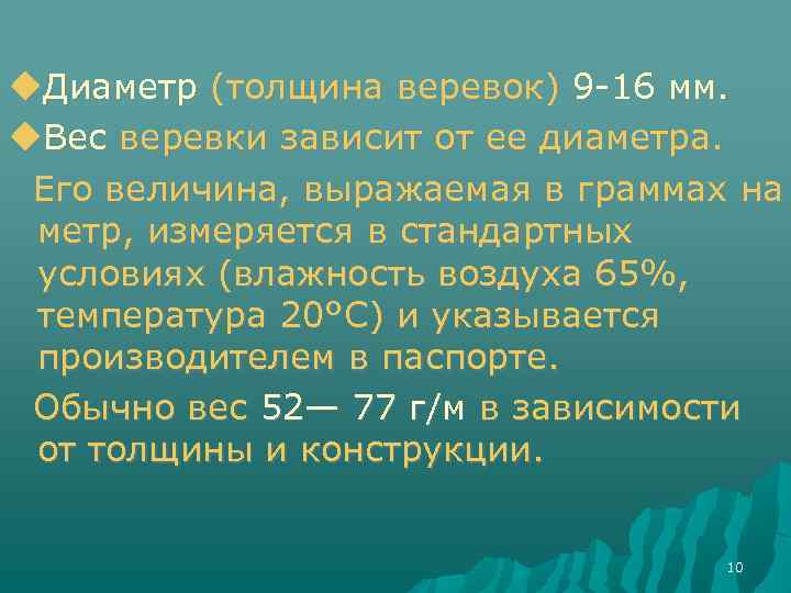  Диаметр (толщина веревок) 9 -16 мм. Вес веревки зависит от ее диаметра. Его