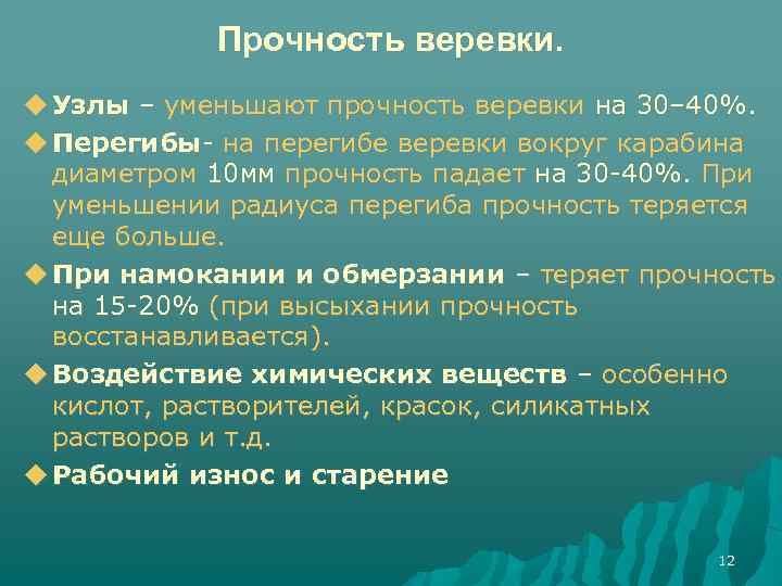 Прочность веревки. Узлы – уменьшают прочность веревки на 30– 40%. Перегибы- на перегибе веревки