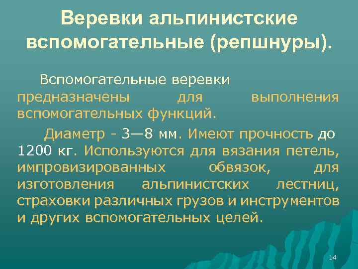 Веревки альпинистские вспомогательные (репшнуры). Вспомогательные веревки предназначены для выполнения вспомогательных функций. Диаметр - 3—
