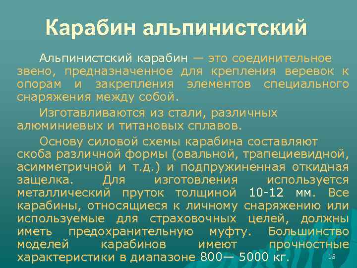 Карабин альпинистский Альпинистский карабин — это соединительное звено, предназначенное для крепления веревок к опорам
