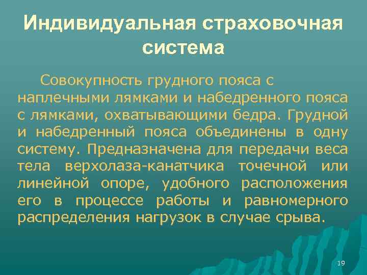Индивидуальная страховочная система Совокупность грудного пояса с наплечными лямками и набедренного пояса с лямками,