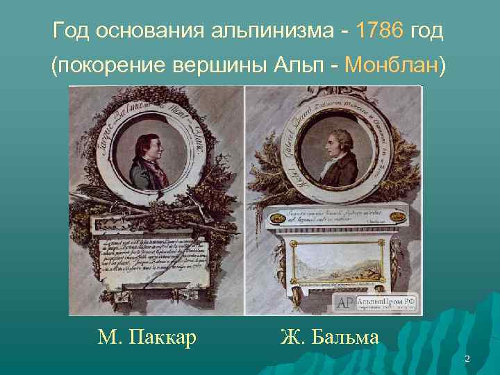 Год основания альпинизма - 1786 год (покорение вершины Альп - Монблан) М. Паккар Ж.