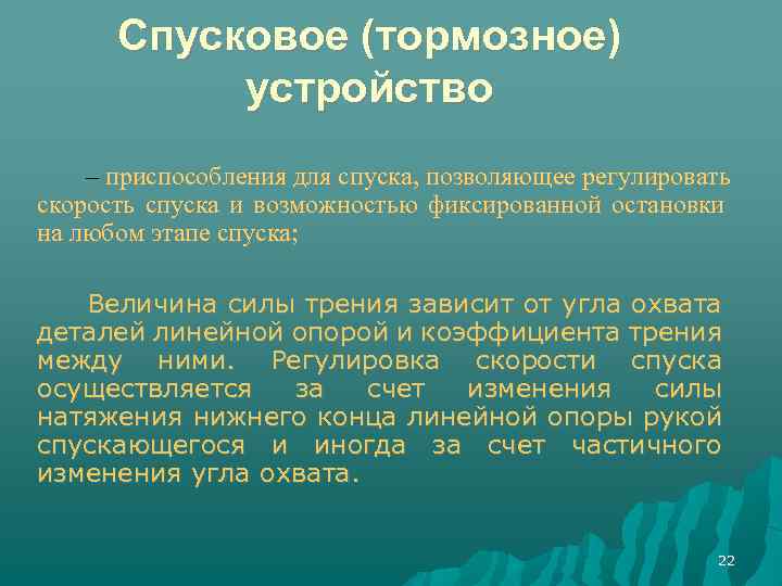 Спусковое (тормозное) устройство – приспособления для спуска, позволяющее регулировать скорость спуска и возможностью фиксированной