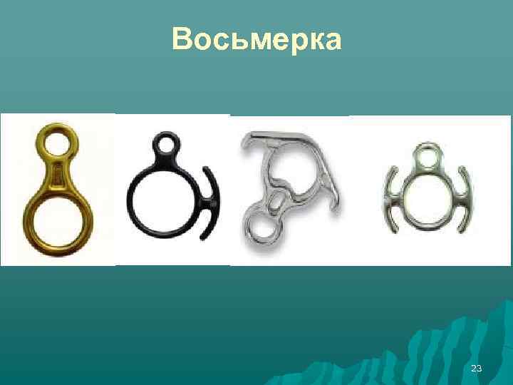 Восьмерка 23 