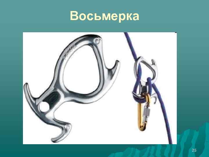 Восьмерка 25 