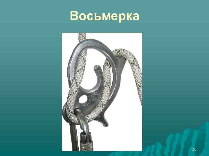 Восьмерка 26 