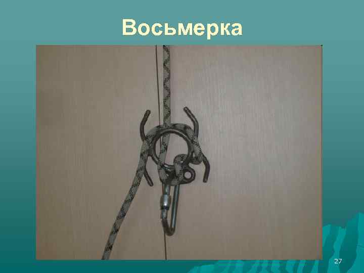 Восьмерка 27 