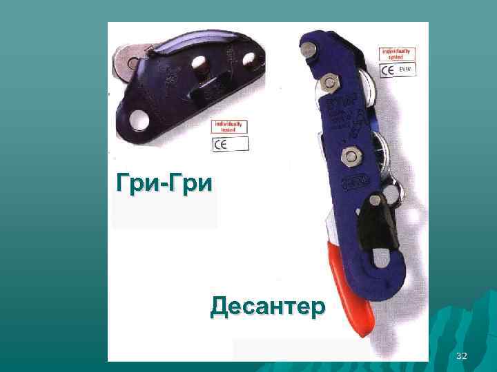 Гри-Гри Десантер 32 