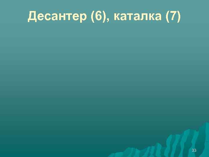 Десантер (6), каталка (7) 33 