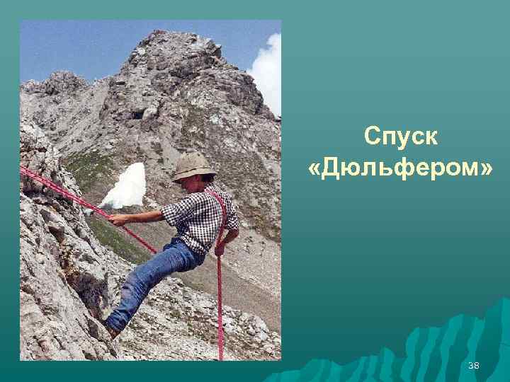 Спуск «Дюльфером» 38 