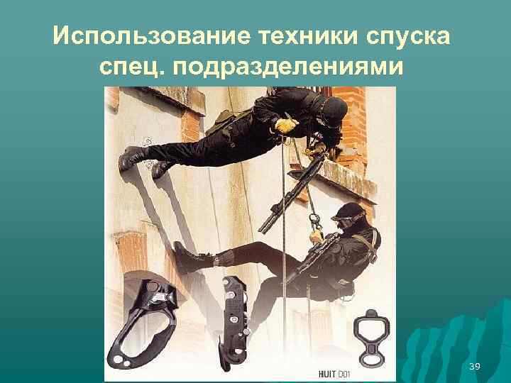 Использование техники спуска спец. подразделениями 39 