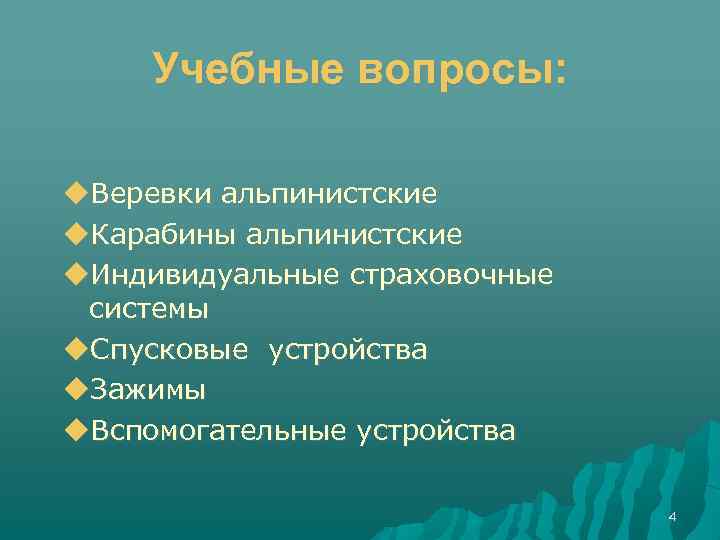 Учебные вопросы: Веревки альпинистские Карабины альпинистские Индивидуальные страховочные системы Спусковые устройства Зажимы Вспомогательные устройства