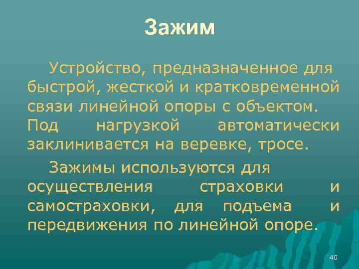 Зажим Устройство, предназначенное для быстрой, жесткой и кратковременной связи линейной опоры с объектом. Под