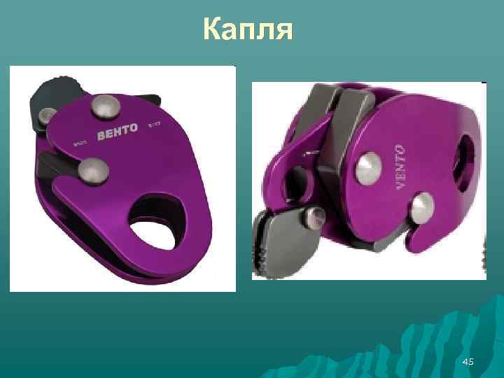 Капля 45 