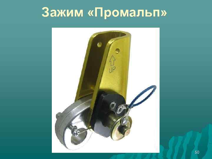 Зажим «Промальп» 50 