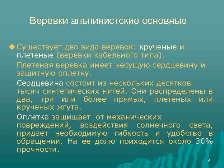 Веревки альпинистские основные Существует два вида веревок: крученые и плетеные (веревки кабельного типа). Плетеная