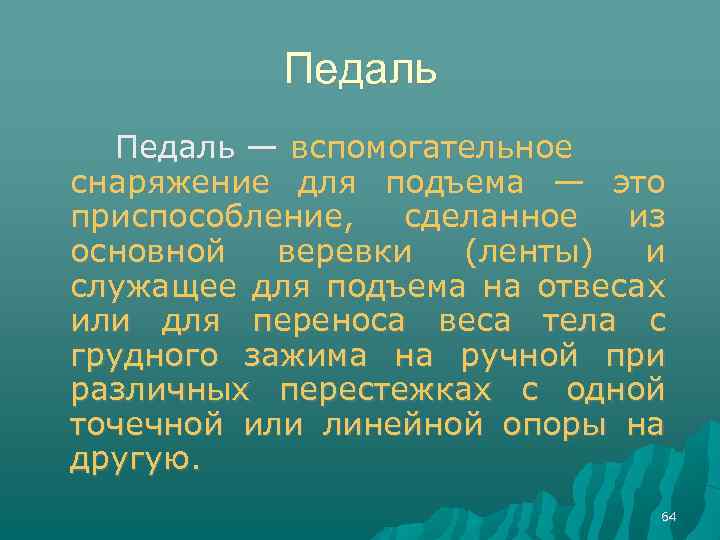 Педаль — вспомогательное снаряжение для подъема — это приспособление, сделанное из основной веревки (ленты)
