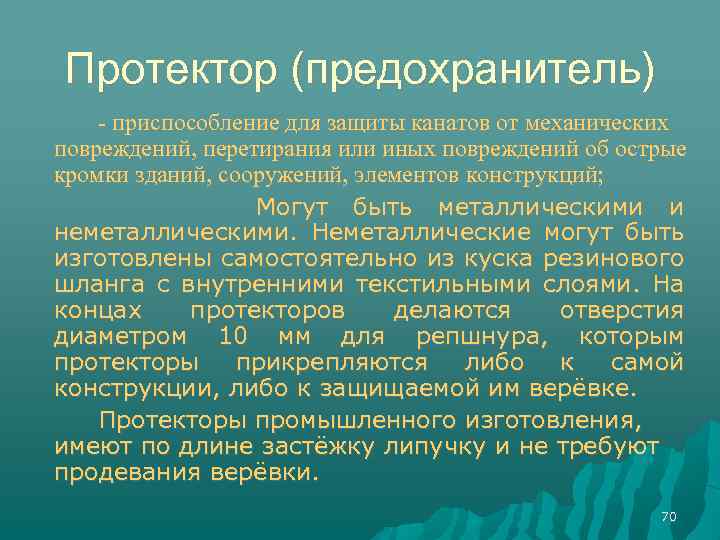Протектор (предохранитель) - приспособление для защиты канатов от механических повреждений, перетирания или иных повреждений