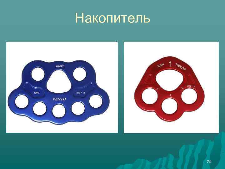 Накопитель 74 