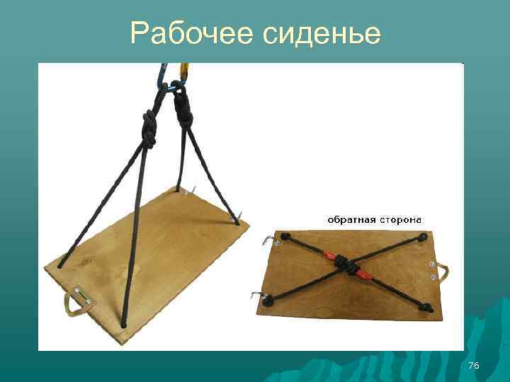 Рабочее сиденье 76 