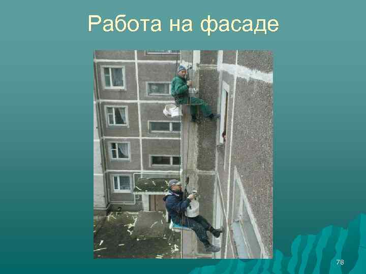 Работа на фасаде 78 