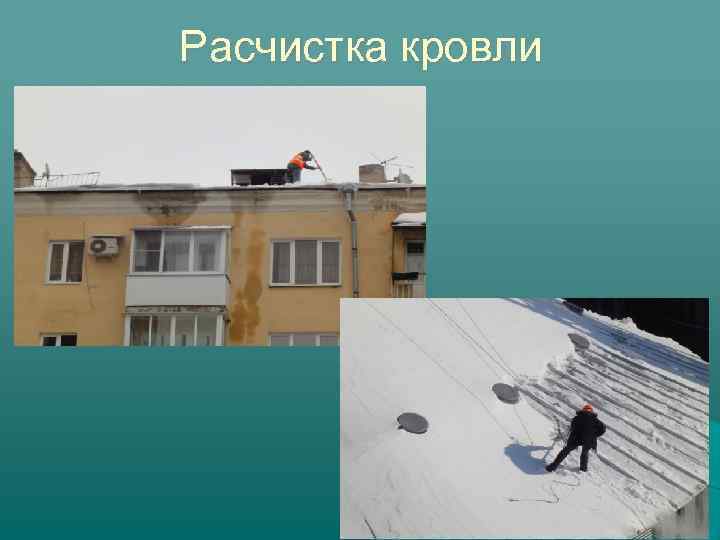 Расчистка кровли 80 