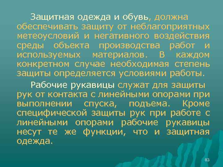 Защитная одежда и обувь, должна обеспечивать защиту от неблагоприятных метеоусловий и негативного воздействия среды