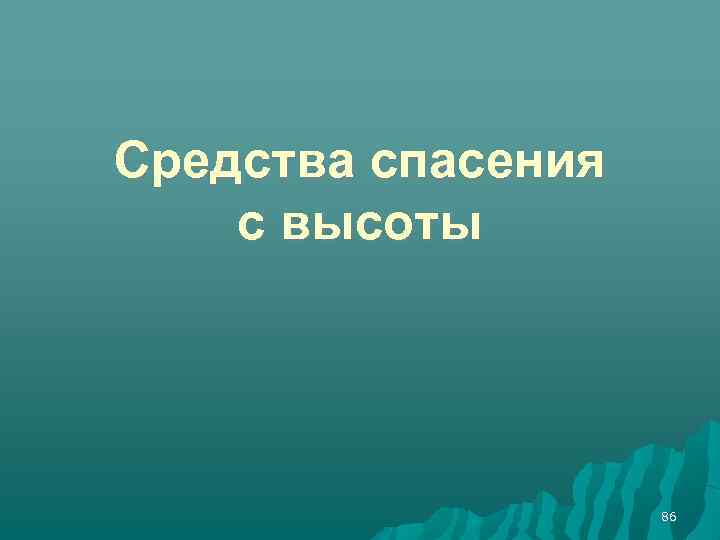 Средства cпасения с высоты 86 