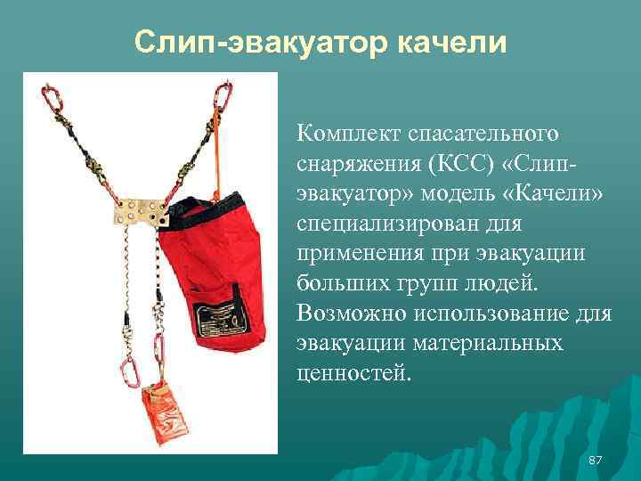 Слип-эвакуатор качели Комплект спасательного снаряжения (КСС) «Слипэвакуатор» модель «Качели» специализирован для применения при эвакуации