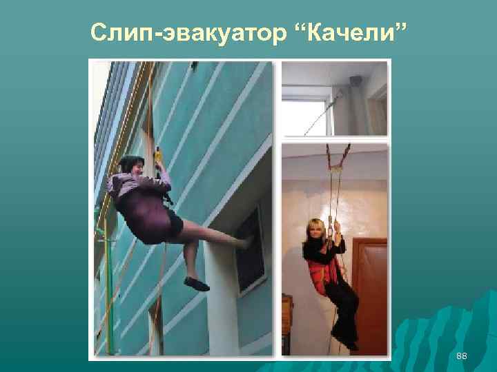 Слип-эвакуатор “Качели” 88 