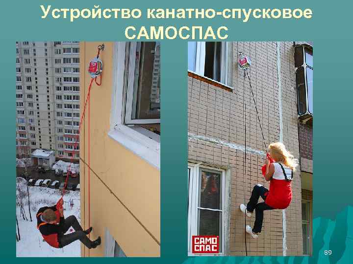 Устройство канатно-спусковое САМОСПАС 89 