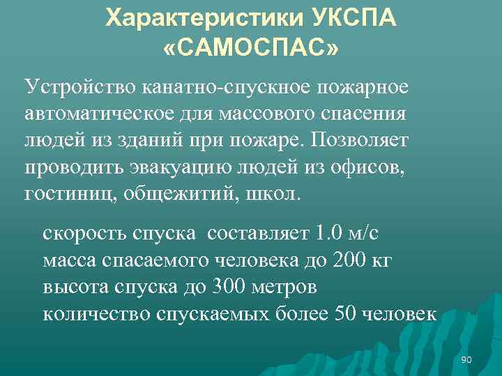 Характеристики УКСПА «САМОСПАС» Устройство канатно-спускное пожарное автоматическое для массового спасения людей из зданий при