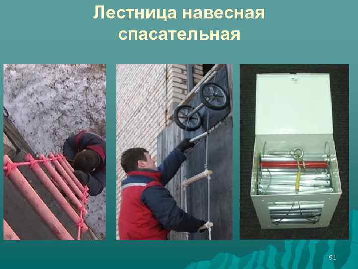 Лестница навесная спасательная 91 