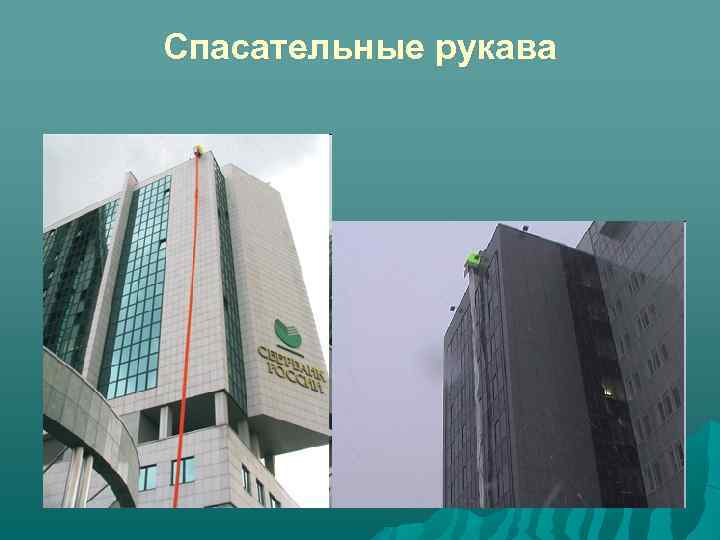 Спасательные рукава 