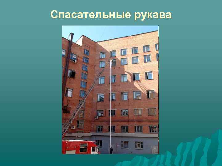Спасательные рукава 