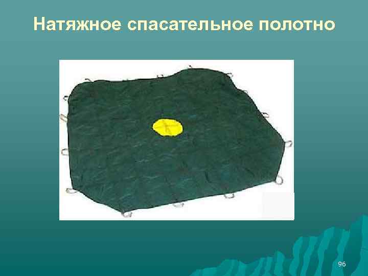 Натяжное спасательное полотно 96 