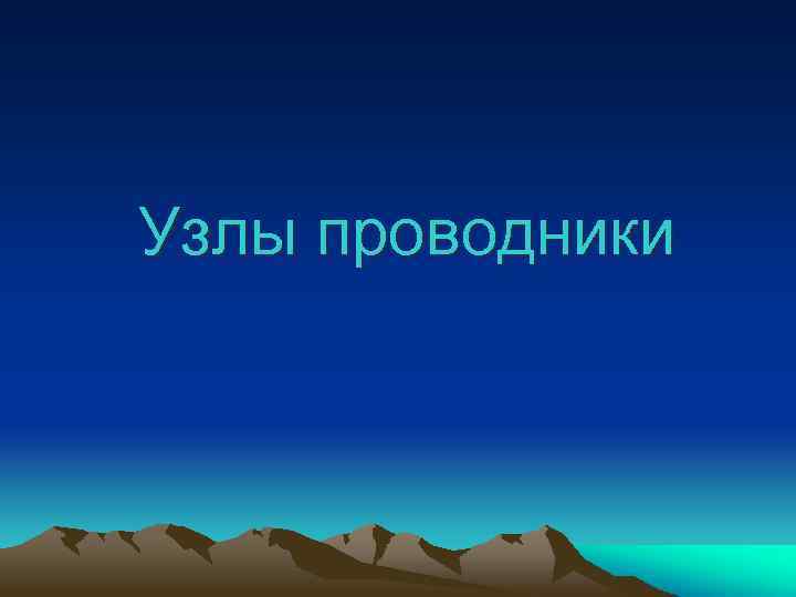 Узлы проводники 