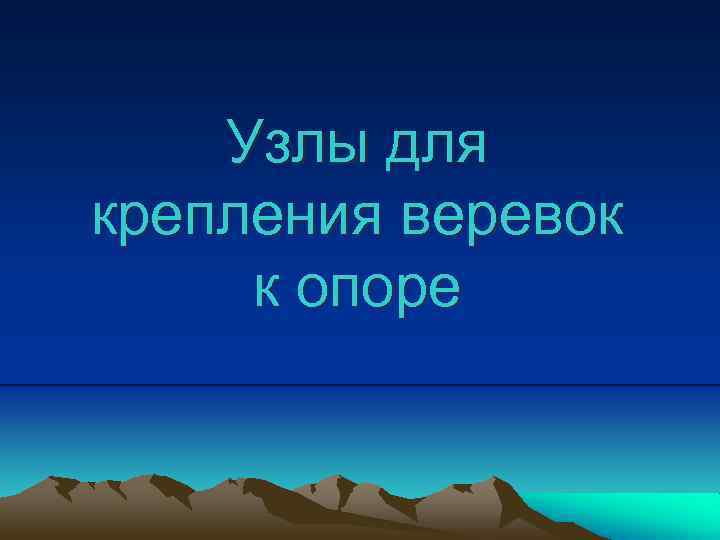 Узлы для крепления веревок к опоре 