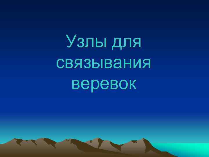 Узлы для связывания веревок 