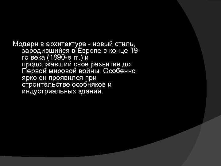 Модерн в архитектуре - новый стиль, зародившийся в Европе в конце 19 го века