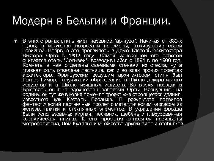 Модерн в Бельгии и Франции. В этих странах стиль имел название 