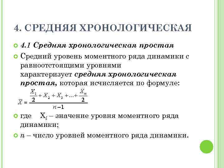 Средняя хронология. Формула средней хронологической моментного ряда. Формула средней хронологической в статистике. Средняя хронологическая формула пример. Средняя хронологическая простая формула в статистике.