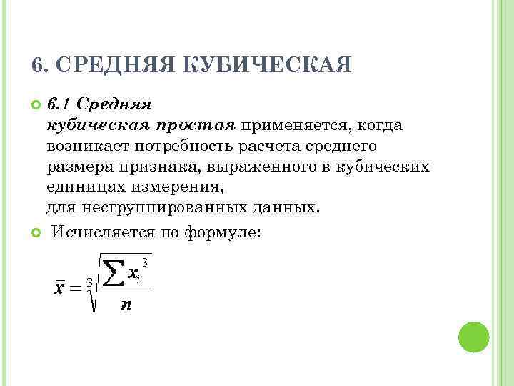 6. СРЕДНЯЯ КУБИЧЕСКАЯ 6. 1 Средняя кубическая простая применяется, когда возникает потребность расчета среднего