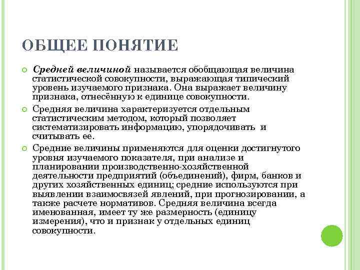 ОБЩЕЕ ПОНЯТИЕ Средней величиной называется обобщающая величина статистической совокупности, выражающая типический уровень изучаемого признака.