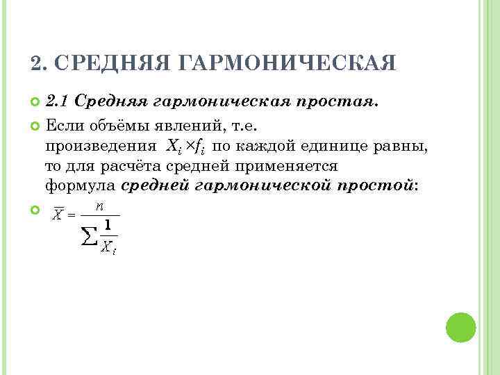 2. СРЕДНЯЯ ГАРМОНИЧЕСКАЯ 2. 1 Средняя гармоническая простая. Если объёмы явлений, т. е. произведения