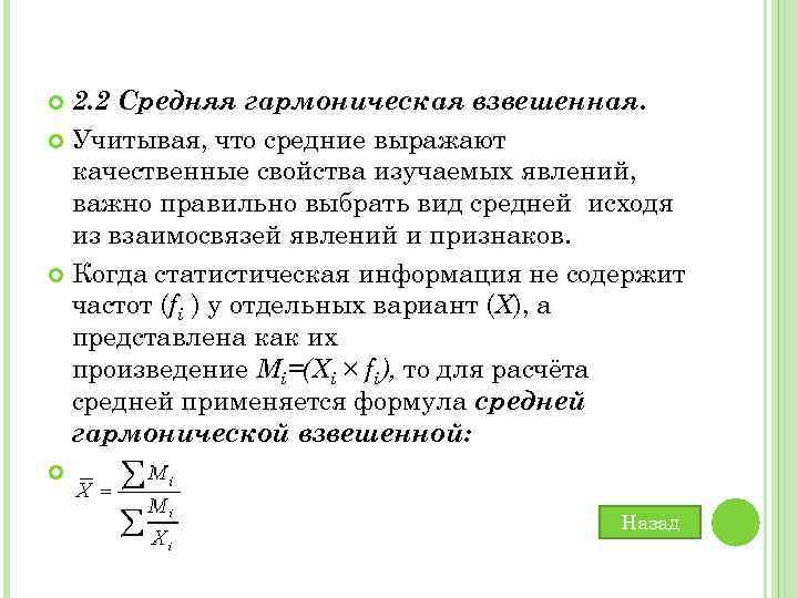 2. 2 Средняя гармоническая взвешенная. Учитывая, что средние выражают качественные свойства изучаемых явлений, важно