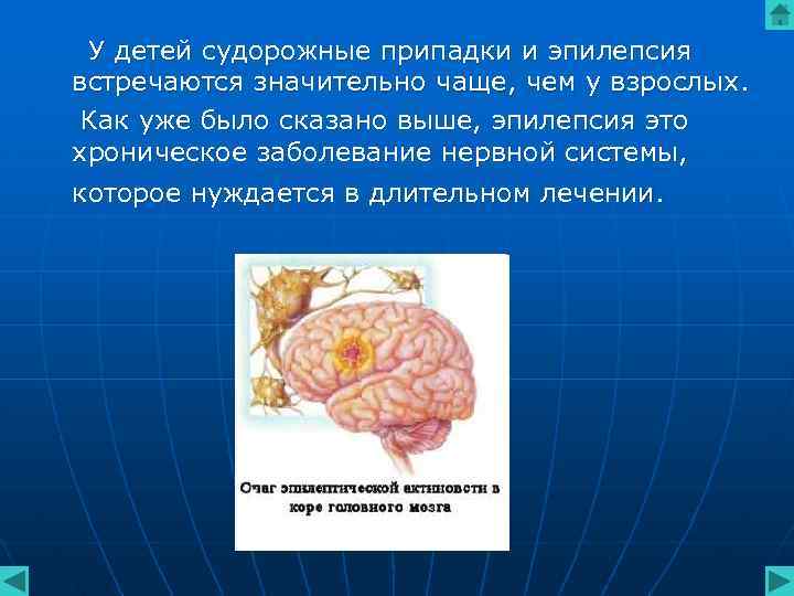 У детей судорожные припадки и эпилепсия встречаются значительно чаще, чем у взрослых. Как уже