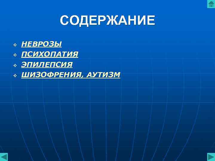 СОДЕРЖАНИЕ v v НЕВРОЗЫ ПСИХОПАТИЯ ЭПИЛЕПСИЯ ШИЗОФРЕНИЯ, АУТИЗМ 