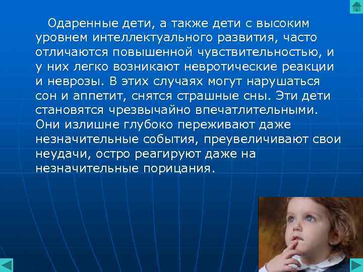 Одаренные дети, а также дети с высоким уровнем интеллектуального развития, часто отличаются повышенной чувствительностью,