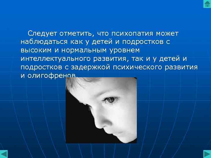 Следует отметить, что психопатия может наблюдаться как у детей и подростков с высоким и